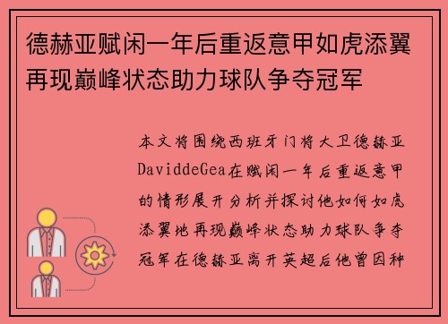德赫亚赋闲一年后重返意甲如虎添翼再现巅峰状态助力球队争夺冠军