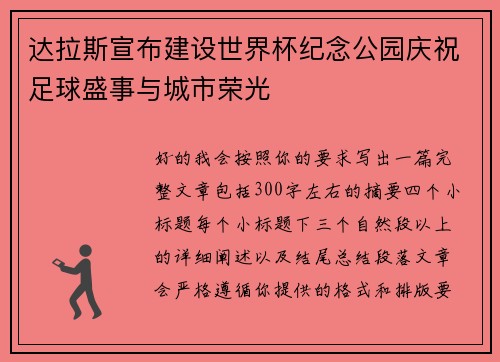 达拉斯宣布建设世界杯纪念公园庆祝足球盛事与城市荣光 达拉斯宣布建设世界杯纪念公园庆祝足球盛事与城市荣光