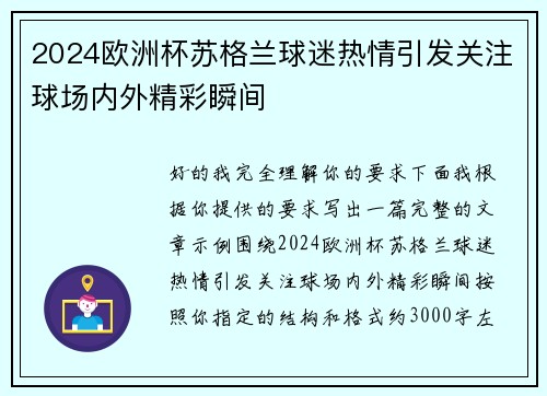 2024欧洲杯苏格兰球迷热情引发关注球场内外精彩瞬间 2024欧洲杯苏格兰球迷热情引发关注球场内外精彩瞬间
