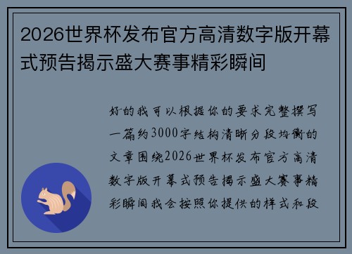 2026世界杯发布官方高清数字版开幕式预告揭示盛大赛事精彩瞬间