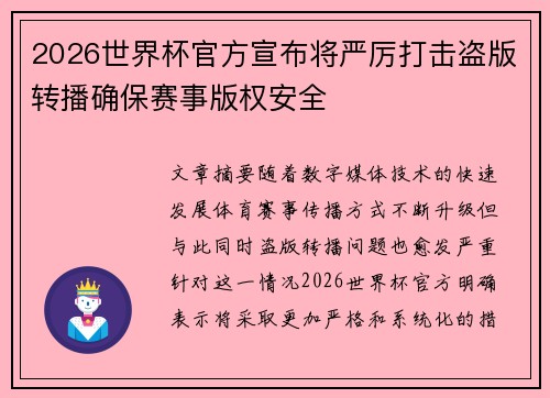 2026世界杯官方宣布将严厉打击盗版转播确保赛事版权安全