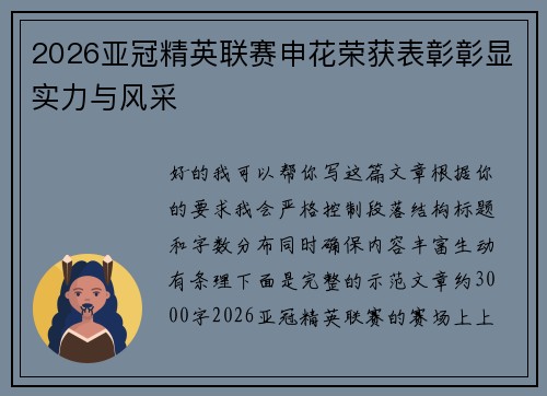 2026亚冠精英联赛申花荣获表彰彰显实力与风采 2026亚冠精英联赛申花荣获表彰彰显实力与风采