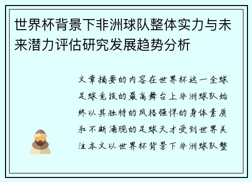 世界杯背景下非洲球队整体实力与未来潜力评估研究发展趋势分析