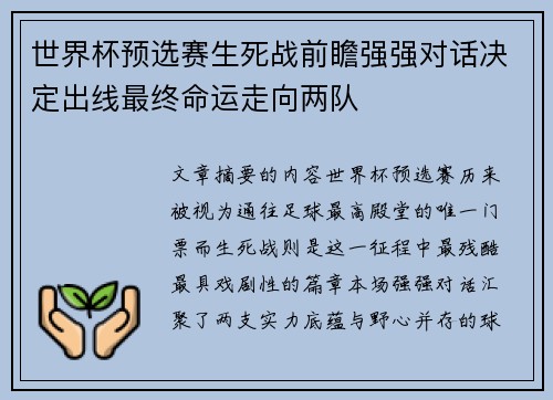 世界杯预选赛生死战前瞻强强对话决定出线最终命运走向两队