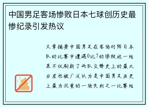 中国男足客场惨败日本七球创历史最惨纪录引发热议