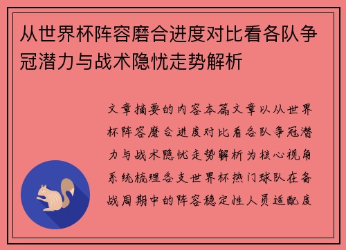 从世界杯阵容磨合进度对比看各队争冠潜力与战术隐忧走势解析