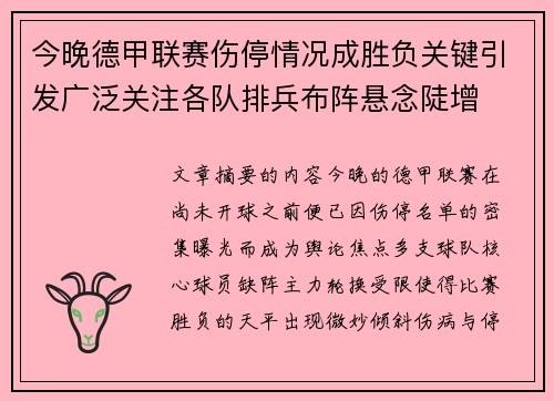 今晚德甲联赛伤停情况成胜负关键引发广泛关注各队排兵布阵悬念陡增