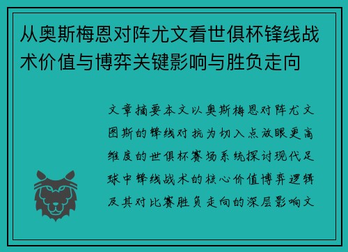 从奥斯梅恩对阵尤文看世俱杯锋线战术价值与博弈关键影响与胜负走向