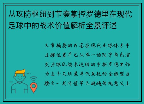 从攻防枢纽到节奏掌控罗德里在现代足球中的战术价值解析全景评述