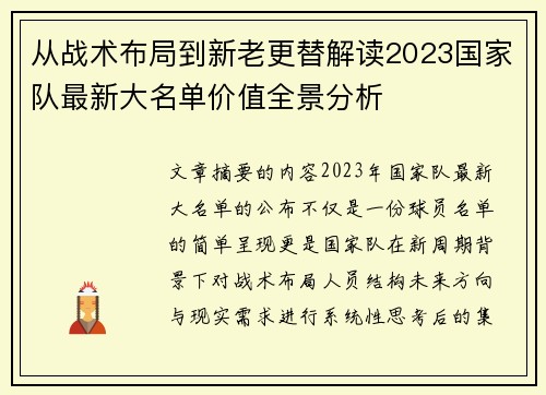 从战术布局到新老更替解读2023国家队最新大名单价值全景分析