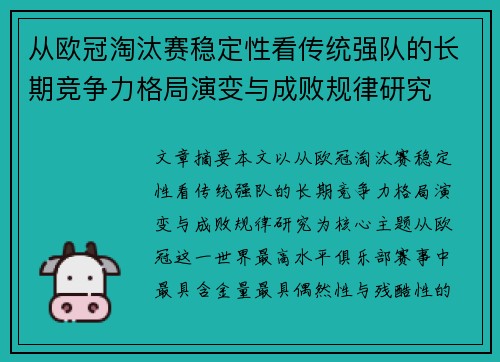 从欧冠淘汰赛稳定性看传统强队的长期竞争力格局演变与成败规律研究