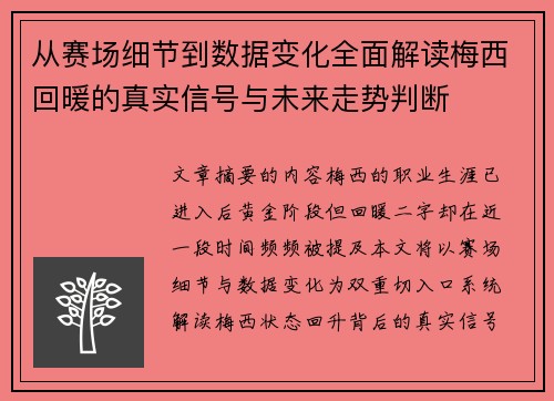 从赛场细节到数据变化全面解读梅西回暖的真实信号与未来走势判断