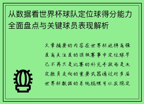从数据看世界杯球队定位球得分能力全面盘点与关键球员表现解析