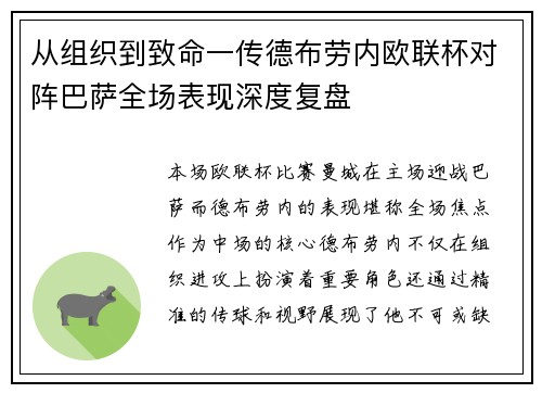 从组织到致命一传德布劳内欧联杯对阵巴萨全场表现深度复盘