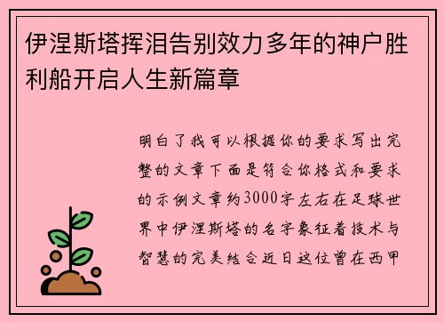 伊涅斯塔挥泪告别效力多年的神户胜利船开启人生新篇章