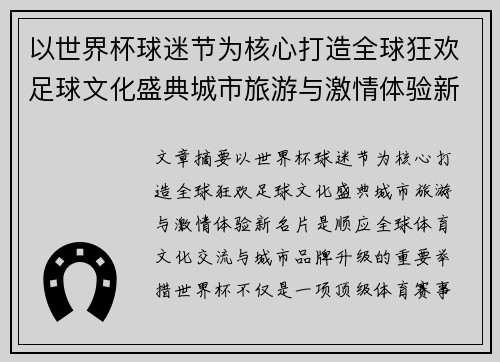 以世界杯球迷节为核心打造全球狂欢足球文化盛典城市旅游与激情体验新名片