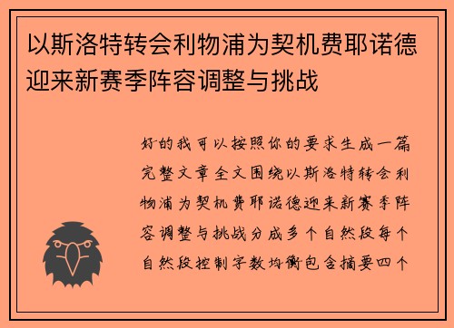 以斯洛特转会利物浦为契机费耶诺德迎来新赛季阵容调整与挑战