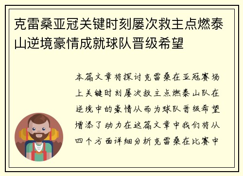 克雷桑亚冠关键时刻屡次救主点燃泰山逆境豪情成就球队晋级希望