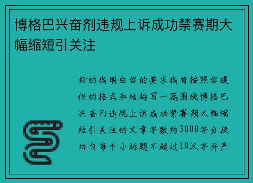 博格巴兴奋剂违规上诉成功禁赛期大幅缩短引关注