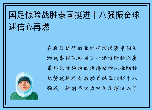 国足惊险战胜泰国挺进十八强振奋球迷信心再燃