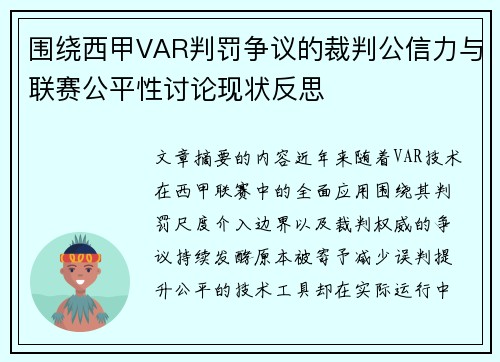 围绕西甲VAR判罚争议的裁判公信力与联赛公平性讨论现状反思