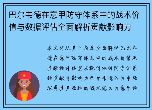 巴尔韦德在意甲防守体系中的战术价值与数据评估全面解析贡献影响力