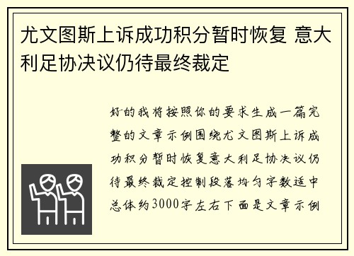 尤文图斯上诉成功积分暂时恢复 意大利足协决议仍待最终裁定