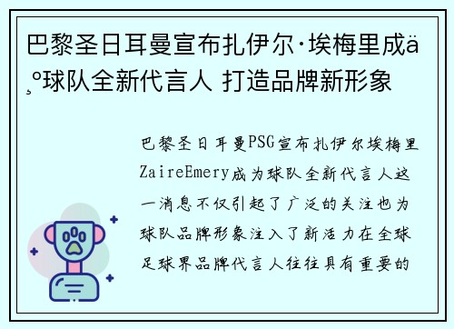 巴黎圣日耳曼宣布扎伊尔·埃梅里成为球队全新代言人 打造品牌新形象