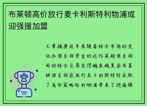 布莱顿高价放行麦卡利斯特利物浦或迎强援加盟
