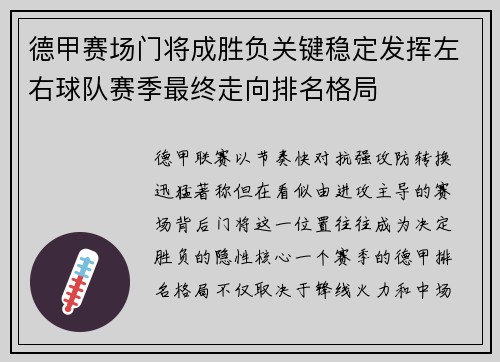 德甲赛场门将成胜负关键稳定发挥左右球队赛季最终走向排名格局