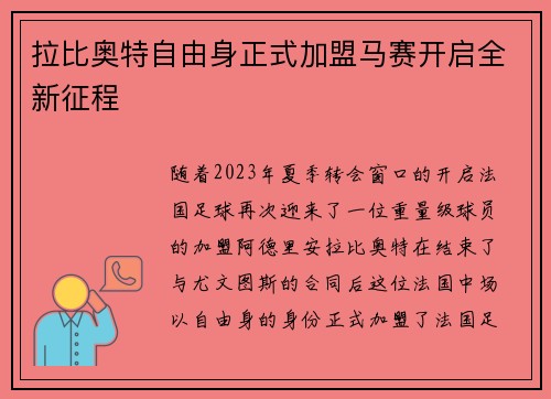 拉比奥特自由身正式加盟马赛开启全新征程