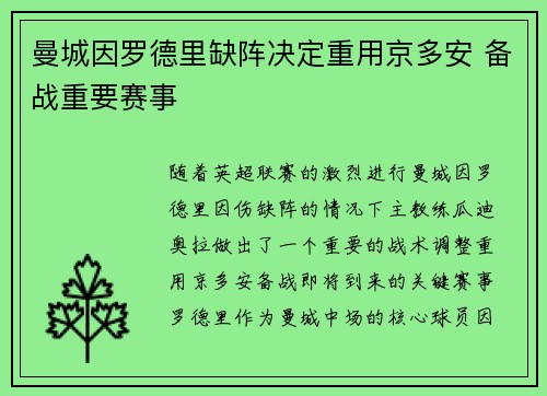 曼城因罗德里缺阵决定重用京多安 备战重要赛事