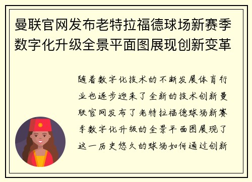 曼联官网发布老特拉福德球场新赛季数字化升级全景平面图展现创新变革