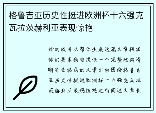 格鲁吉亚历史性挺进欧洲杯十六强克瓦拉茨赫利亚表现惊艳