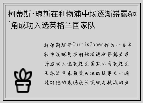 柯蒂斯·琼斯在利物浦中场逐渐崭露头角成功入选英格兰国家队