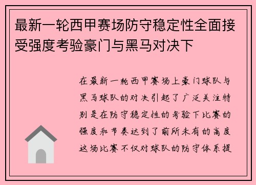 最新一轮西甲赛场防守稳定性全面接受强度考验豪门与黑马对决下