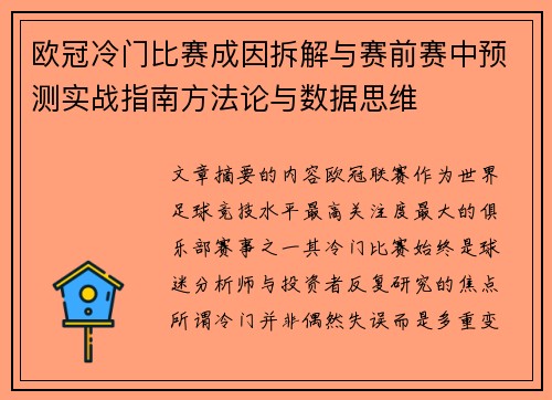 欧冠冷门比赛成因拆解与赛前赛中预测实战指南方法论与数据思维