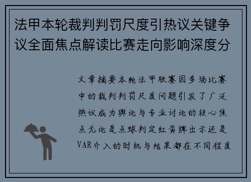 法甲本轮裁判判罚尺度引热议关键争议全面焦点解读比赛走向影响深度分析