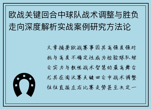 欧战关键回合中球队战术调整与胜负走向深度解析实战案例研究方法论
