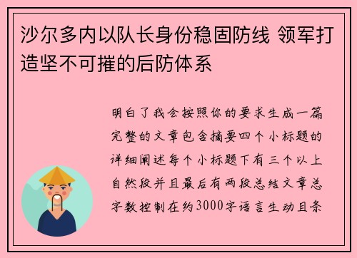 沙尔多内以队长身份稳固防线 领军打造坚不可摧的后防体系