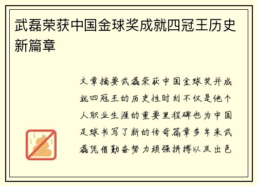 武磊荣获中国金球奖成就四冠王历史新篇章
