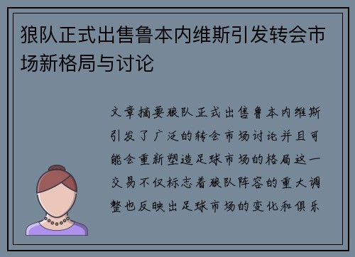 狼队正式出售鲁本内维斯引发转会市场新格局与讨论