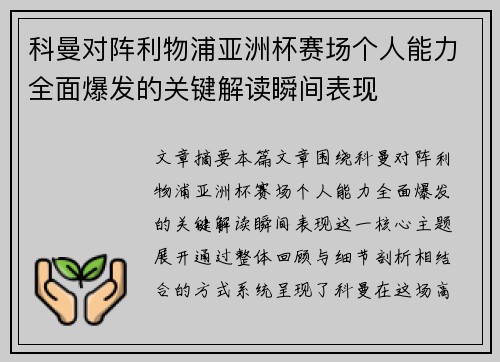 科曼对阵利物浦亚洲杯赛场个人能力全面爆发的关键解读瞬间表现