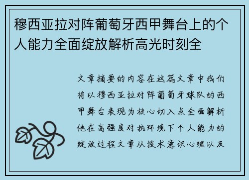 穆西亚拉对阵葡萄牙西甲舞台上的个人能力全面绽放解析高光时刻全