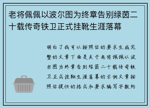 老将佩佩以波尔图为终章告别绿茵二十载传奇铁卫正式挂靴生涯落幕