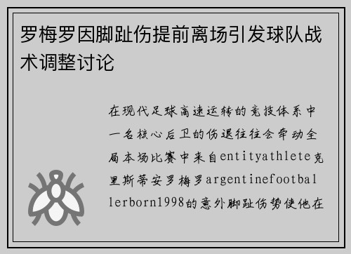罗梅罗因脚趾伤提前离场引发球队战术调整讨论