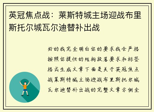 英冠焦点战：莱斯特城主场迎战布里斯托尔城瓦尔迪替补出战