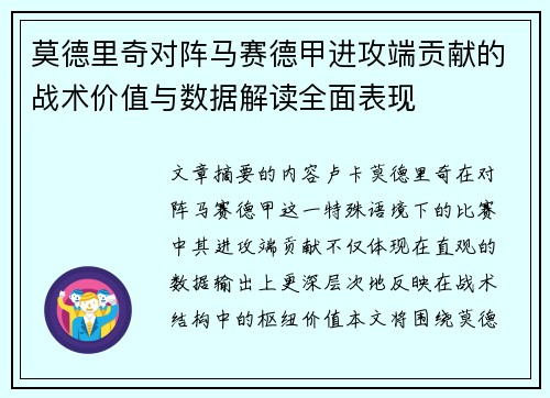 莫德里奇对阵马赛德甲进攻端贡献的战术价值与数据解读全面表现