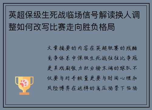 英超保级生死战临场信号解读换人调整如何改写比赛走向胜负格局