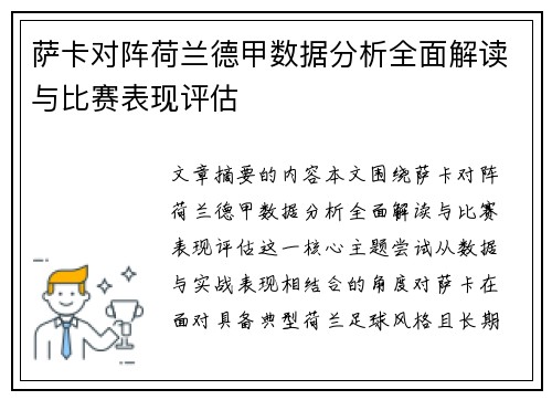 萨卡对阵荷兰德甲数据分析全面解读与比赛表现评估